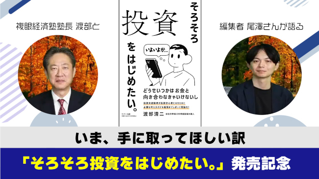 『そろそろ投資をはじめたい。』著者の渡部清二氏と、担当編集者・尾澤佑紀氏による対談動画が公開