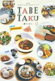 多久市内の飲食店などを紹介する「おもてなし食べ歩きガイドブック」