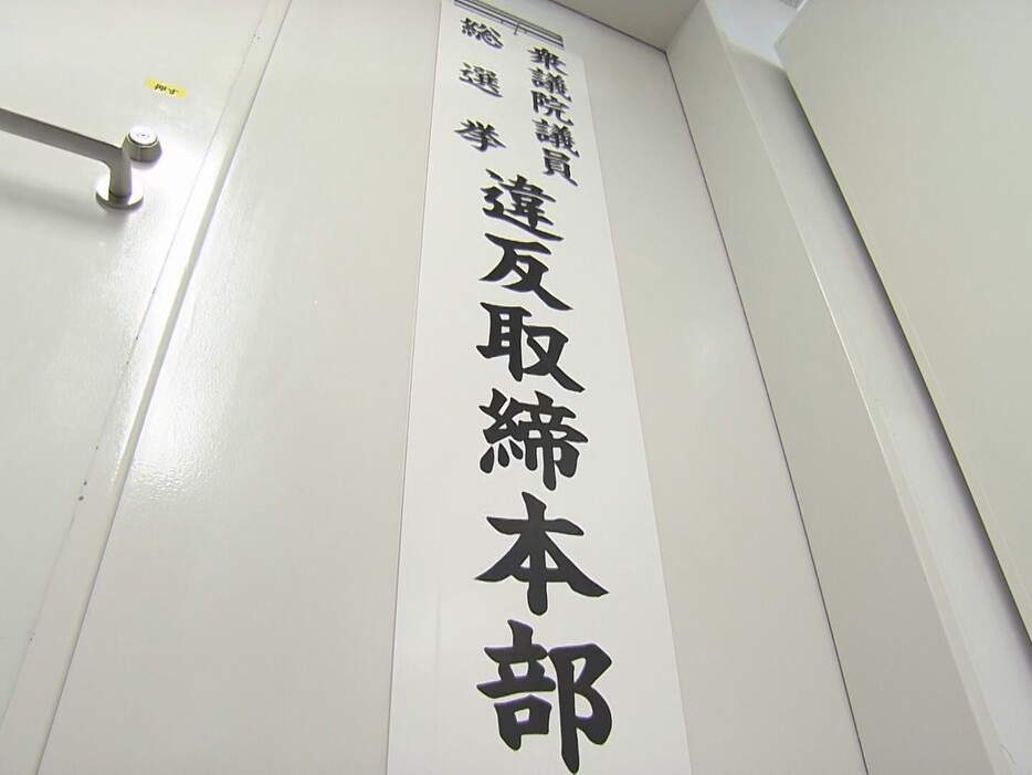 愛知県警が選挙違反取締本部を設置した 2024年10月10日