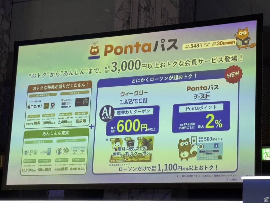 ローソン「からあげクン」無料券も--月548円の「Pontaパス」始動、auスマートパスが改称の画像