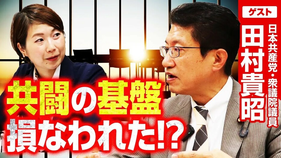 「立憲共産党」といった揶揄に屈してはならない！共産党・田村衆院議員「共闘の一丁目一番地」を語る！