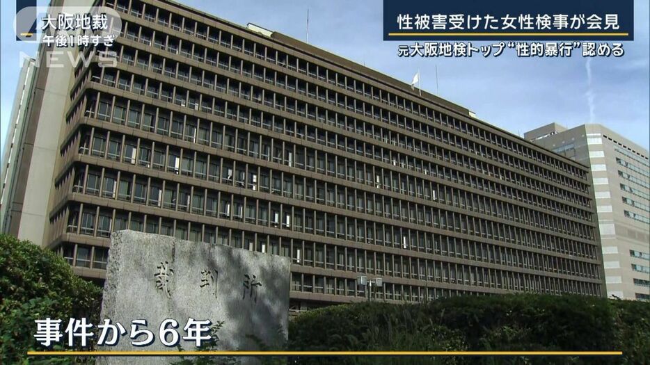 「すべて壊された」性被害受けた女性検事が会見…元大阪地検トップが性的暴行認める