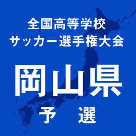 第103回全国高校サッカー選手権岡山予