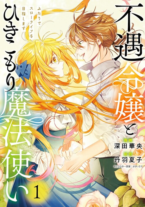 「不遇令嬢とひきこもり魔法使い ふたりでスローライフを目指します」1巻