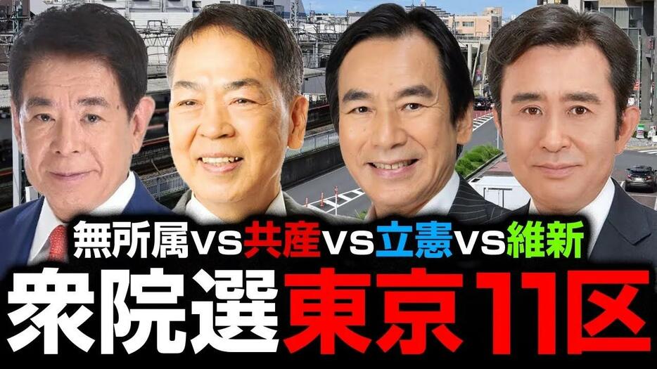 【衆院選2024注目選挙区】自民党を隠さない無所属の前職に、「裏金責め」の新人たちが挑む東京11区とは？選挙ドットコムちゃんねるまとめ