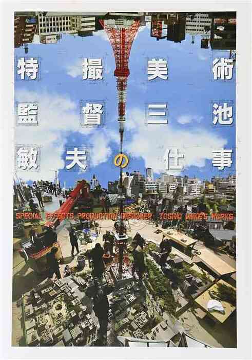 「特撮美術監督　三池敏夫の仕事」の表紙