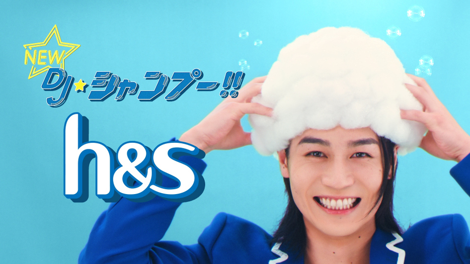 Ｐ＆Ｇ『h&s』新CMキャラクターの松田元太