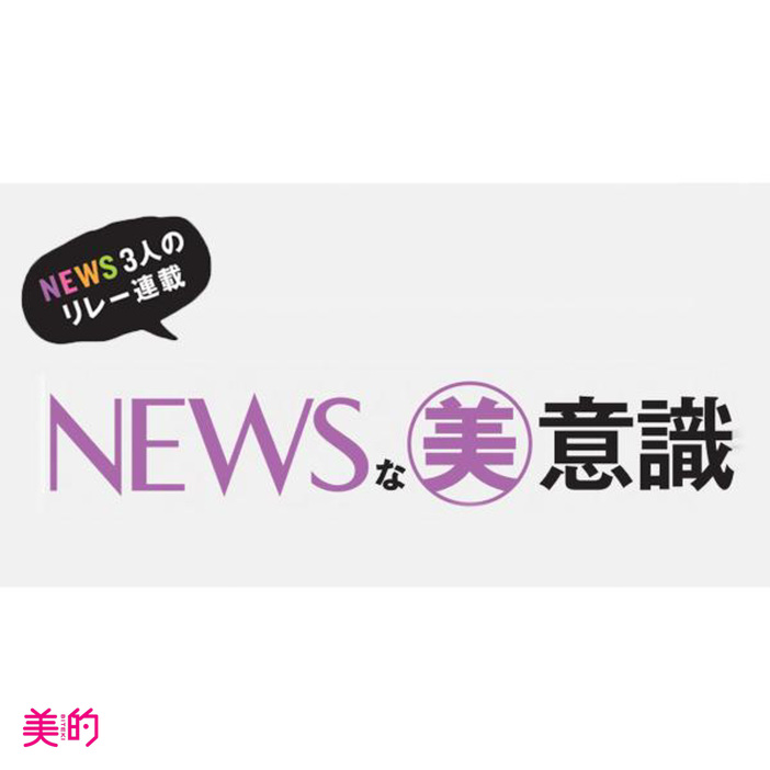 小山慶一郎さんの「スキンケア」ルーティン