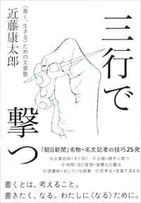 『三行で撃つ 〈善く、生きる〉ための文章塾』（CCCメディアハウス）