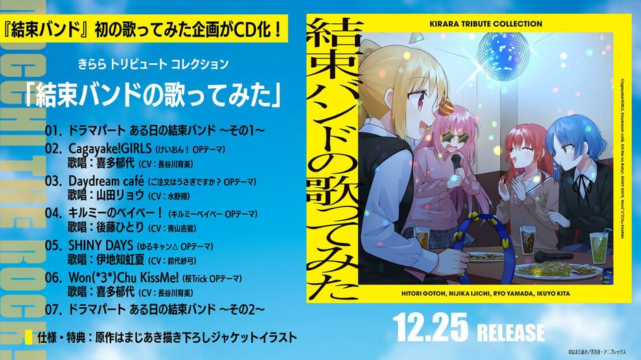 「ぼっち・ざ・ろっく！」の劇中バンド「結束バンド」のCD「きらら トリビュート コレクション『結束バンドの歌ってみた』」が12月25日に発売されることが発表された（c）はまじあき／芳文社・アニプレックス