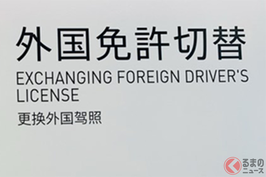 あまり聞き慣れない「外国免許切替」