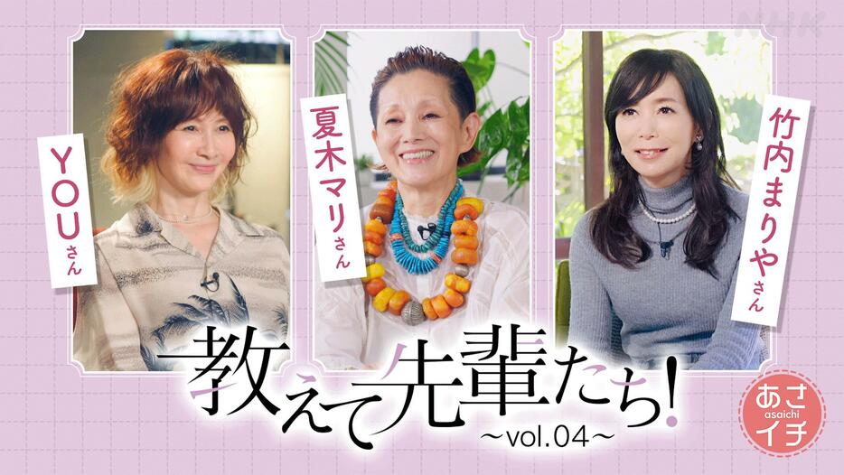 10月28日のNHK朝の情報番組「あさイチ」は「教えて先輩たち！vol.4」　夏木マリさん、竹内まりやさん、YOUさんにお悩みを直撃　（C）NHK