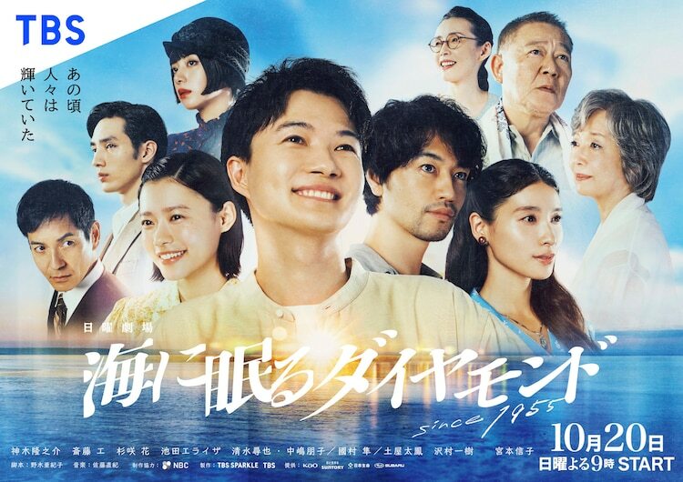 「海に眠るダイヤモンド」ポスタービジュアル (c)TBS