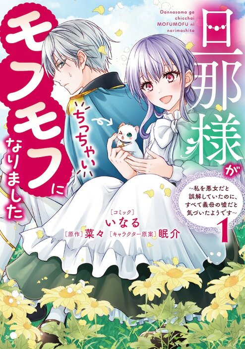 「旦那様がちっちゃいモフモフになりました ～私を悪女だと誤解していたのに、すべて義母の嘘だと気づいたようです～」1巻