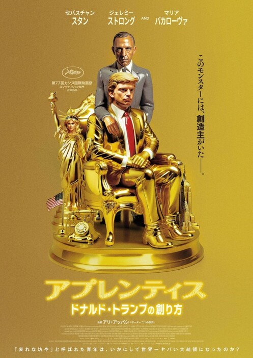 映画『アプレンティス：ドナルド・トランプの創り方』ポスタービジュアル