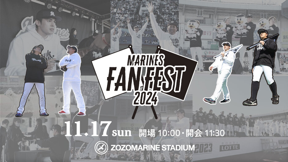 MARINES FAN FESTを11月17日に開催（球団提供）