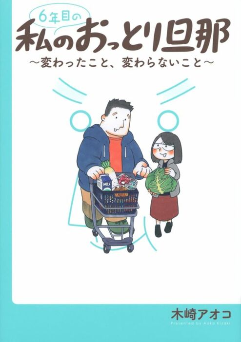 SNSで話題沸騰！　何もかもが正反対な夫婦の日常を描いた『6年目の私のおっとり旦那―変わったこと、変わらないことー』著：木崎アオコ（講談社）