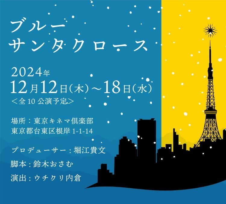 ミュージカル「ブルーサンタクロース」ビジュアル