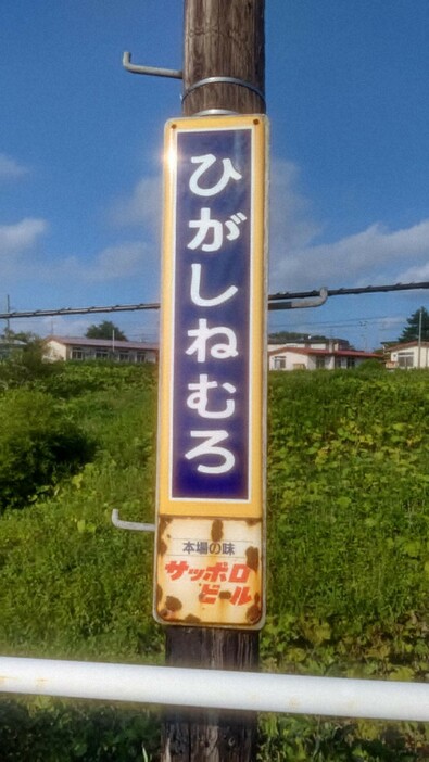 東根室駅に設置されている駅名標。3枚のうち1枚が盗難に遭った＝夢空間☆花咲線の会提供