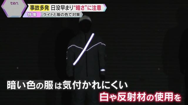 歩行者・自転車も「白や反射材の使用」など心がけを