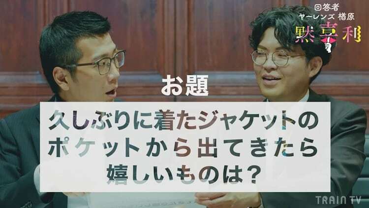 「黙喜利」に登場するヤーレンズ