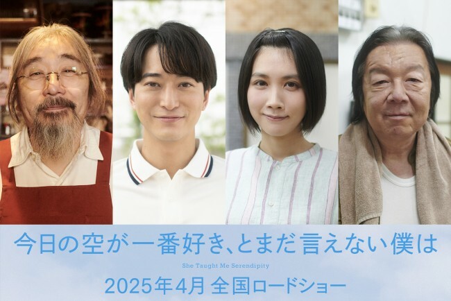 映画『今日の空が一番好き、とまだ言えない僕は』に出演する（左から）安齋肇、浅香航大、松本穂香、古田新太