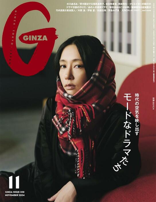 水川あさみさんが表紙を飾る「GINZA」11月号（C）マガジンハウス