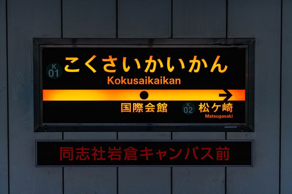 京都市営地下鉄“ナゾの終着駅”「国際会館」には何がある？