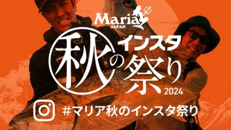 Maria35周年 秋のインスタ祭り2024