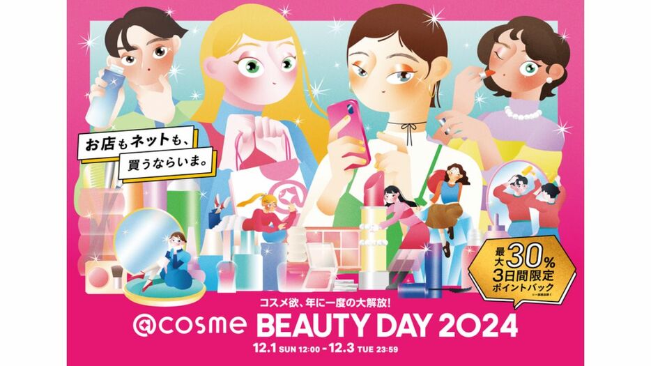 「@cosme BEAUTY DAY」のキービジュアル