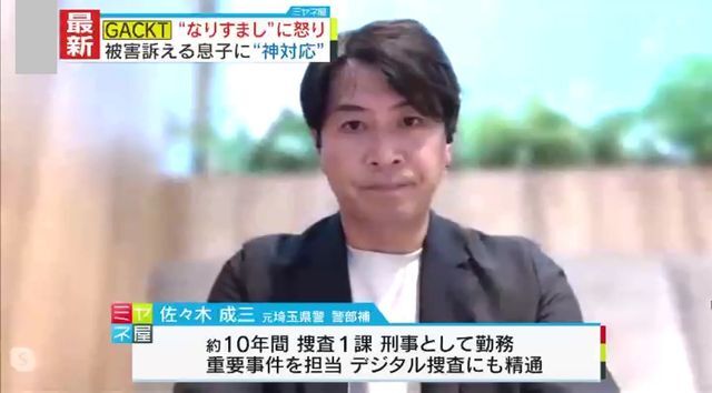 元埼玉県警捜査1課・警部補　佐々木成三氏