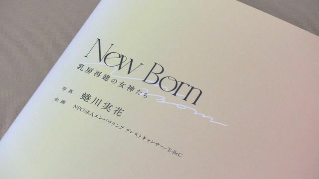 撮影：蜷川実花企画：NPO法人エンパワリング ブレストキャンサー/E-BeC発行：赤々舎