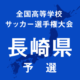 第103回全国高校サッカー選手権長崎予選