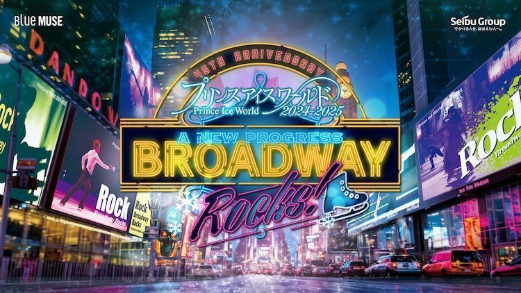 「プリンスアイスワールド2024-2025 A NEW PROGRESS BROADWAY ROCKS!」メインビジュアル