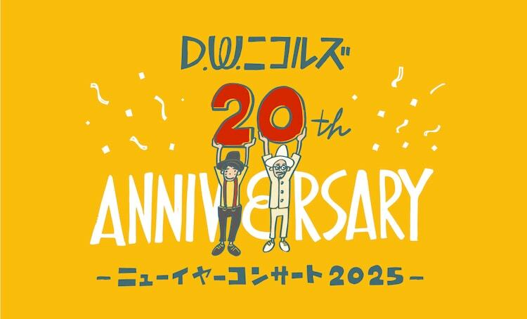 「D.W.ニコルズ 20th ANNIVERSARY ニューイヤーコンサート 2025」告知ビジュアル