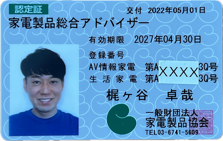 かじがや卓哉さんが取得した「家電製品総合アドバイザー」の認定証。