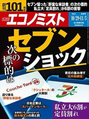 週刊エコノミスト　10月29日・11月５日合併号表紙