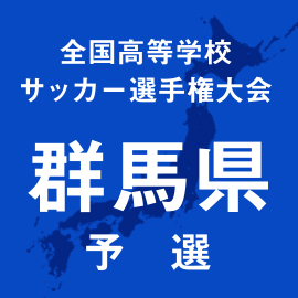 第103回全国高校サッカー選手権群馬予選