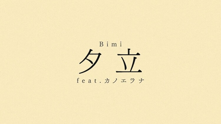 Bimi「夕立 feat.カノエラナ」リリックビデオより。