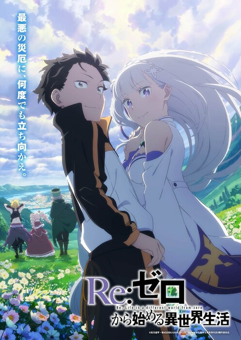 「Re:ゼロから始める異世界生活」3rd seasonキービジュアル (c)長月達平・株式会社KADOKAWA刊/Re:ゼロから始める異世界生活3製作委員会