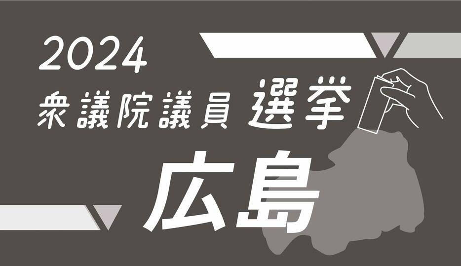 2024衆議院議員選挙