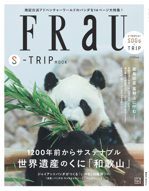 『FRaU S-TRIP MOOK　1200年前からサステナブル 世界遺産のくに「和歌山」』