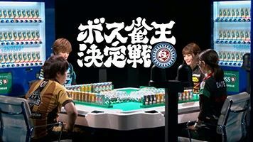 新WEB動画「ボス雀王決定戦」