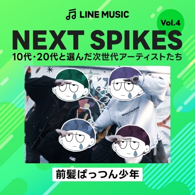 前髪ぱっつん少年、LINE MUSIC「NEXT SPIKES vol.4」に選出