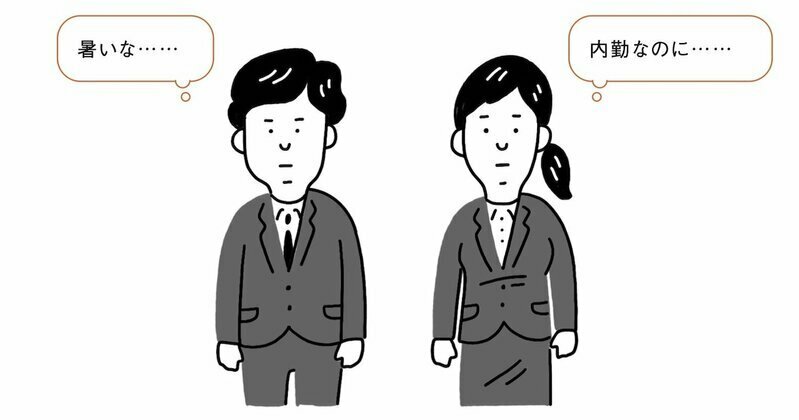 理由もなくスーツや制服を強制されていないか？（イラスト：ナカオテッペイ）