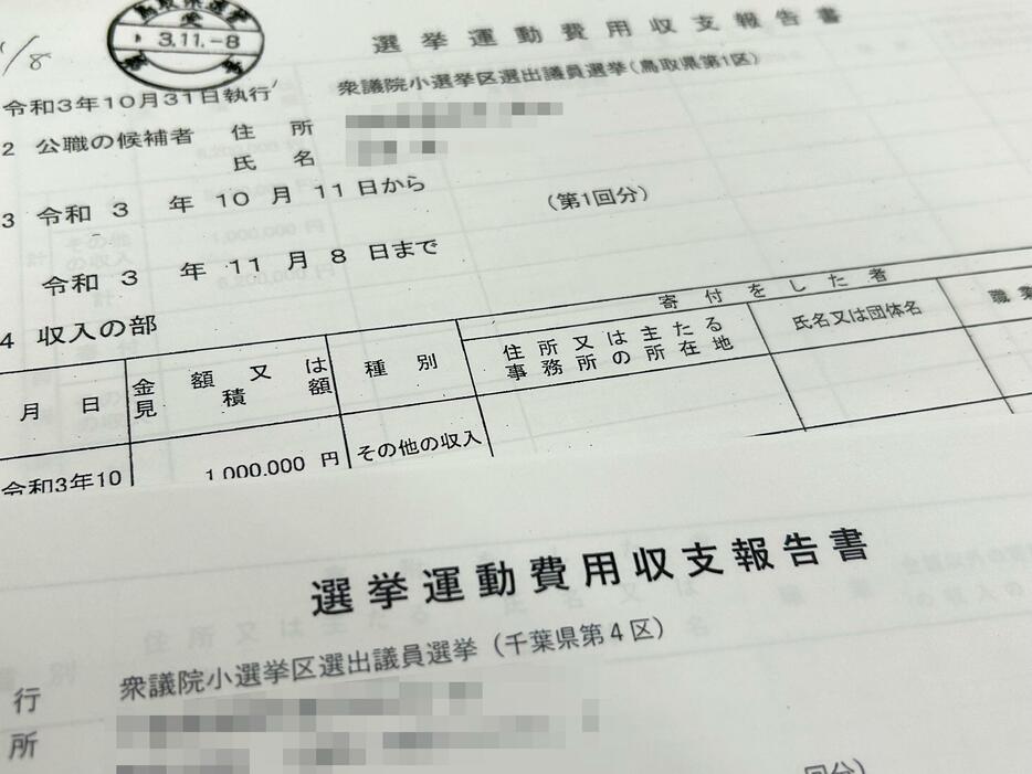 2021年衆院選の立候補者の選挙運動費用収支報告書＝2024年10月19日、大場弘行撮影（画像の一部を加工しています）