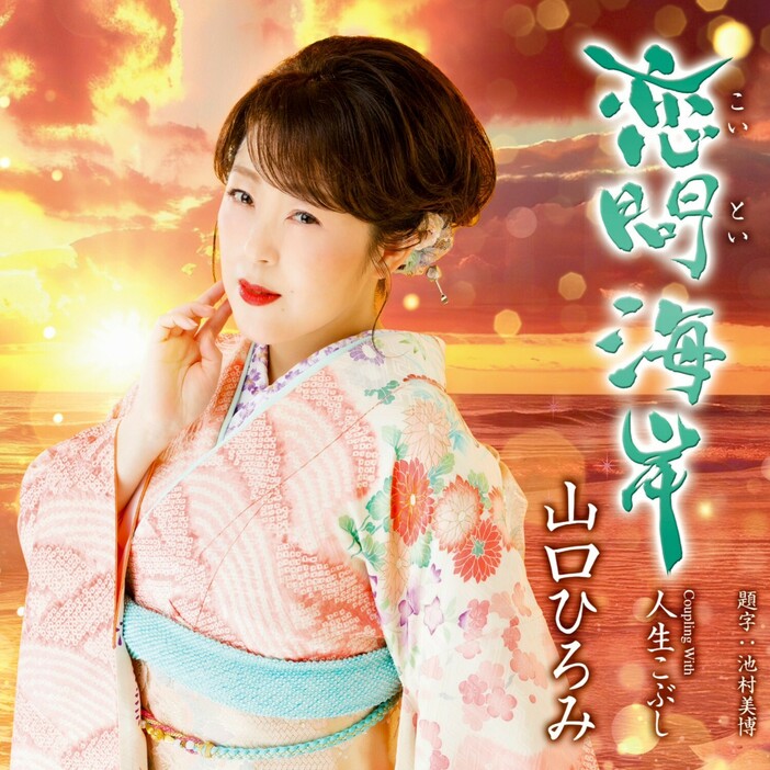 山口ひろみの新曲「恋問海岸」のCDジャケット