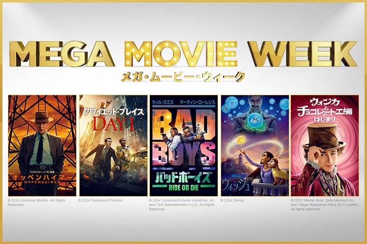 お得なプライスで大ヒットハリウッド名作を楽しめる「MEGA MOVIE WEEK」！