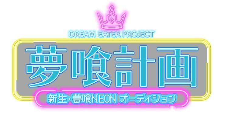 「夢喰計画 DREAM EATER PROJECT 新生・夢喰NEONオーディション」ロゴ