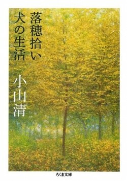 『落穂拾い,犬の生活』小山清［著］（筑摩書房）